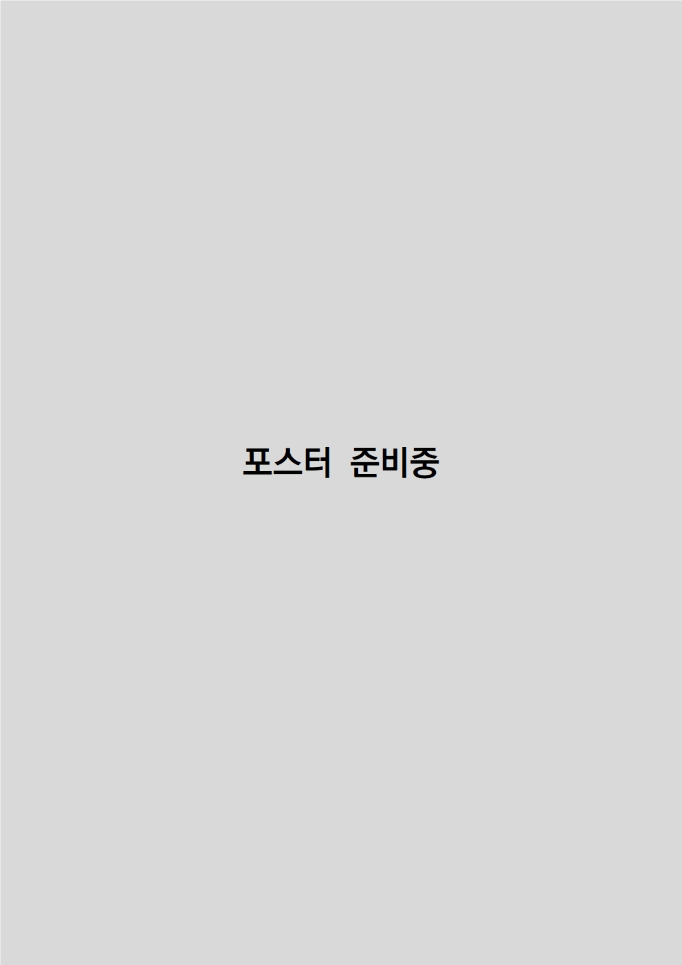 학술대회 포스터